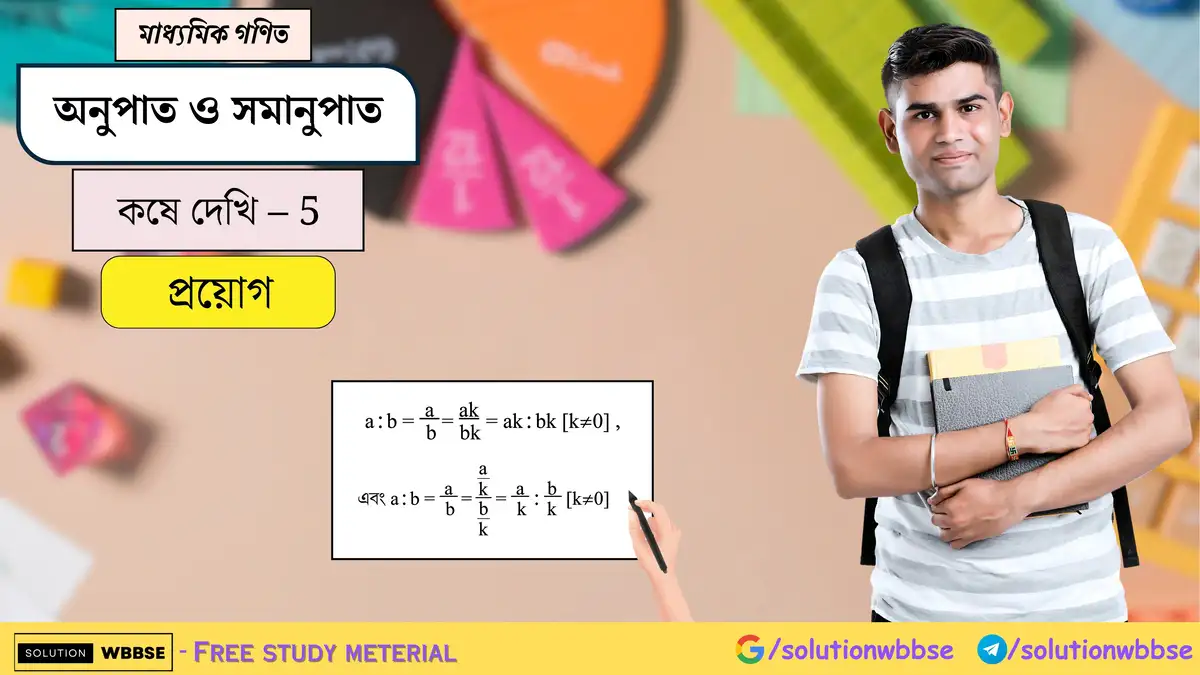 মাধ্যমিক গণিত - অনুপাত সমানুপাত - প্রয়োগ 1 অনুপাত সমানুপাত-প্রয়োগ-মাধ্যমিক গণিত