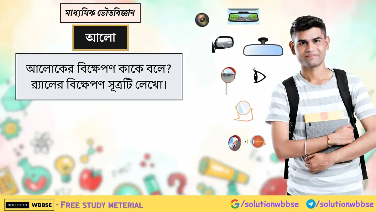 আলোকের বিক্ষেপণ কাকে বলে? র্যালের বিক্ষেপণ সূত্রটি লেখো। 1 আলোকের বিক্ষেপণ কাকে বলে? র্যালের বিক্ষেপণ সূত্রটি লেখো।