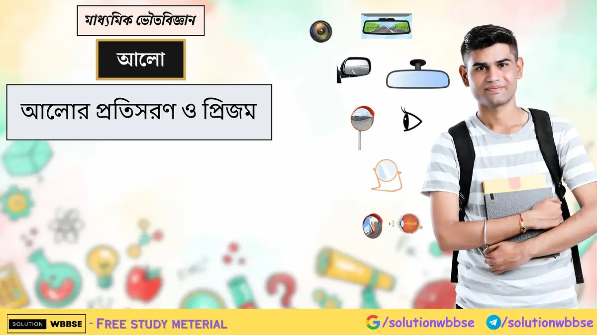 মাধ্যমিক ভৌতবিজ্ঞান - আলো - আলোর প্রতিসরণ ও প্রিজম 1 মাধ্যমিক ভৌতবিজ্ঞান - আলো - আলোর প্রতিসরণ ও প্রিজম