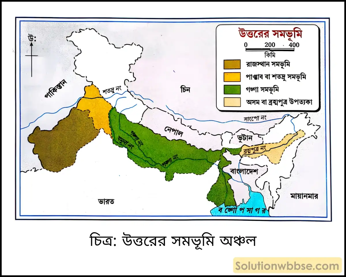 মাধ্যমিক ভূগোল - ভারতের প্রাকৃতিক পরিবেশ - ভারতের ভূপ্রকৃতি - দীর্ঘধর্মী প্রশ্ন ও উত্তর 16 উত্তরের সমভূমি অঞ্চল