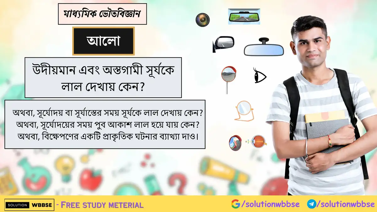 উদীয়মান এবং অস্তগামী সূর্যকে লাল দেখায় কেন? 1 উদীয়মান এবং অস্তগামী সূর্যকে লাল দেখায় কেন?