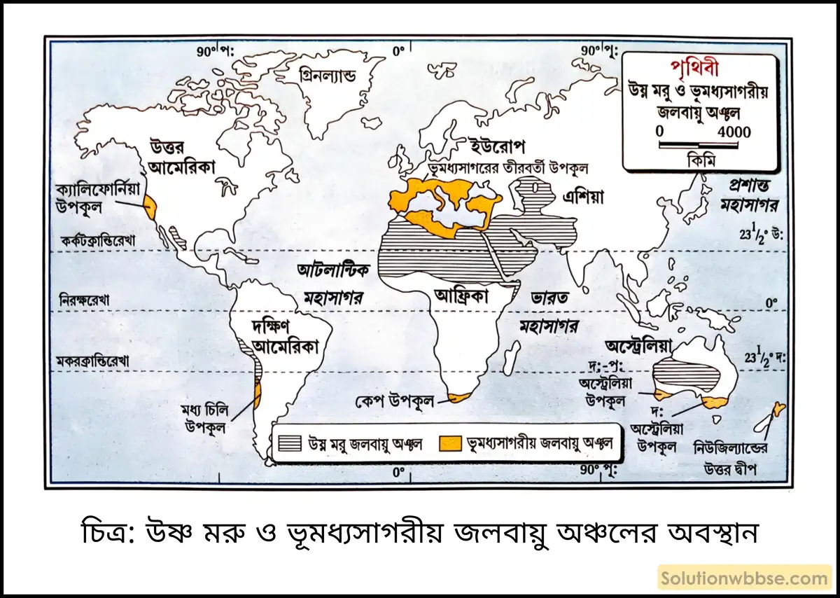 মাধ্যমিক ভূগোল - বায়ুমণ্ডল - আর্দ্রতা ও অধঃক্ষেপণ - ব্যাখ্যামূলক প্রশ্ন ও উত্তর 4 উষ্ণ মরু ও ভূমধ্যসাগরীয় জলবায়ু অঞ্চলের অবস্থান