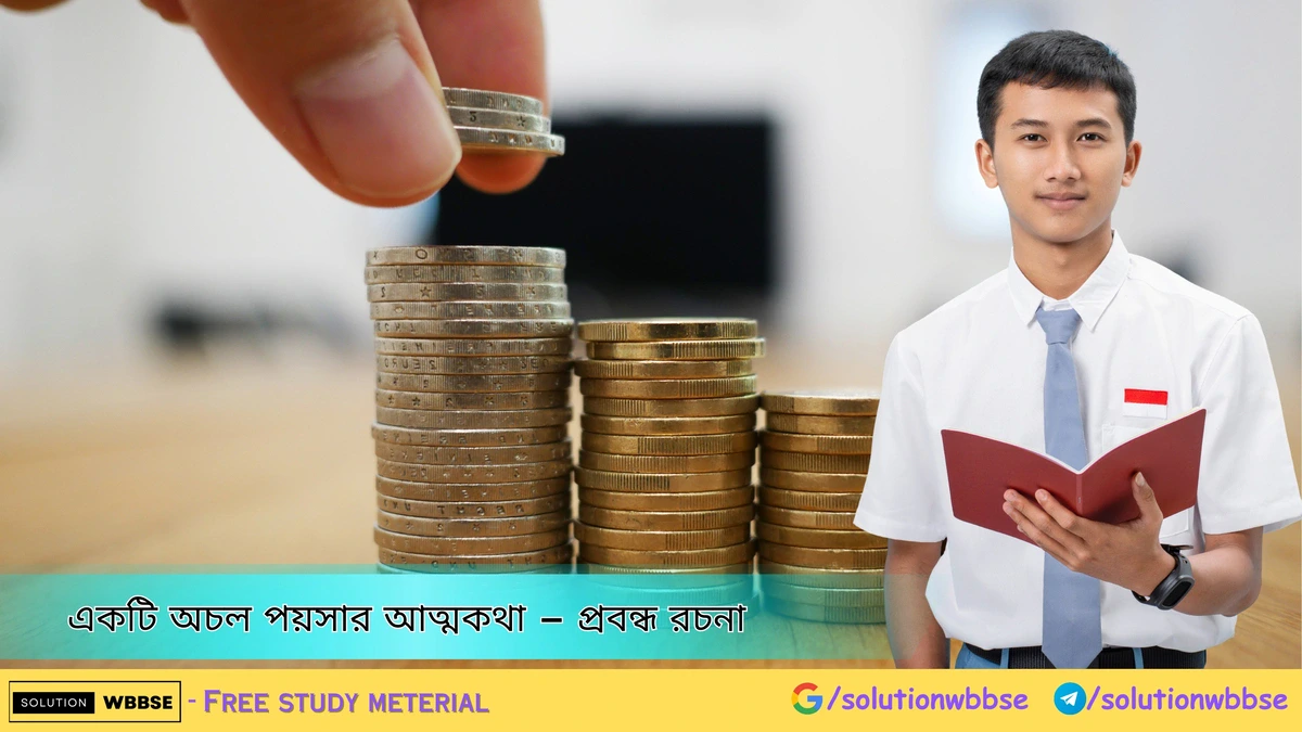 একটি অচল পয়সার আত্মকথা – প্রবন্ধ রচনা 2 একটি অচল পয়সার আত্মকথা – প্রবন্ধ রচনা