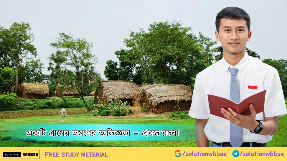 একটি গ্রামের ভ্রমণের অভিজ্ঞতা – প্রবন্ধ রচনা 1 একটি গ্রামের ভ্রমণের অভিজ্ঞতা – প্রবন্ধ রচনা