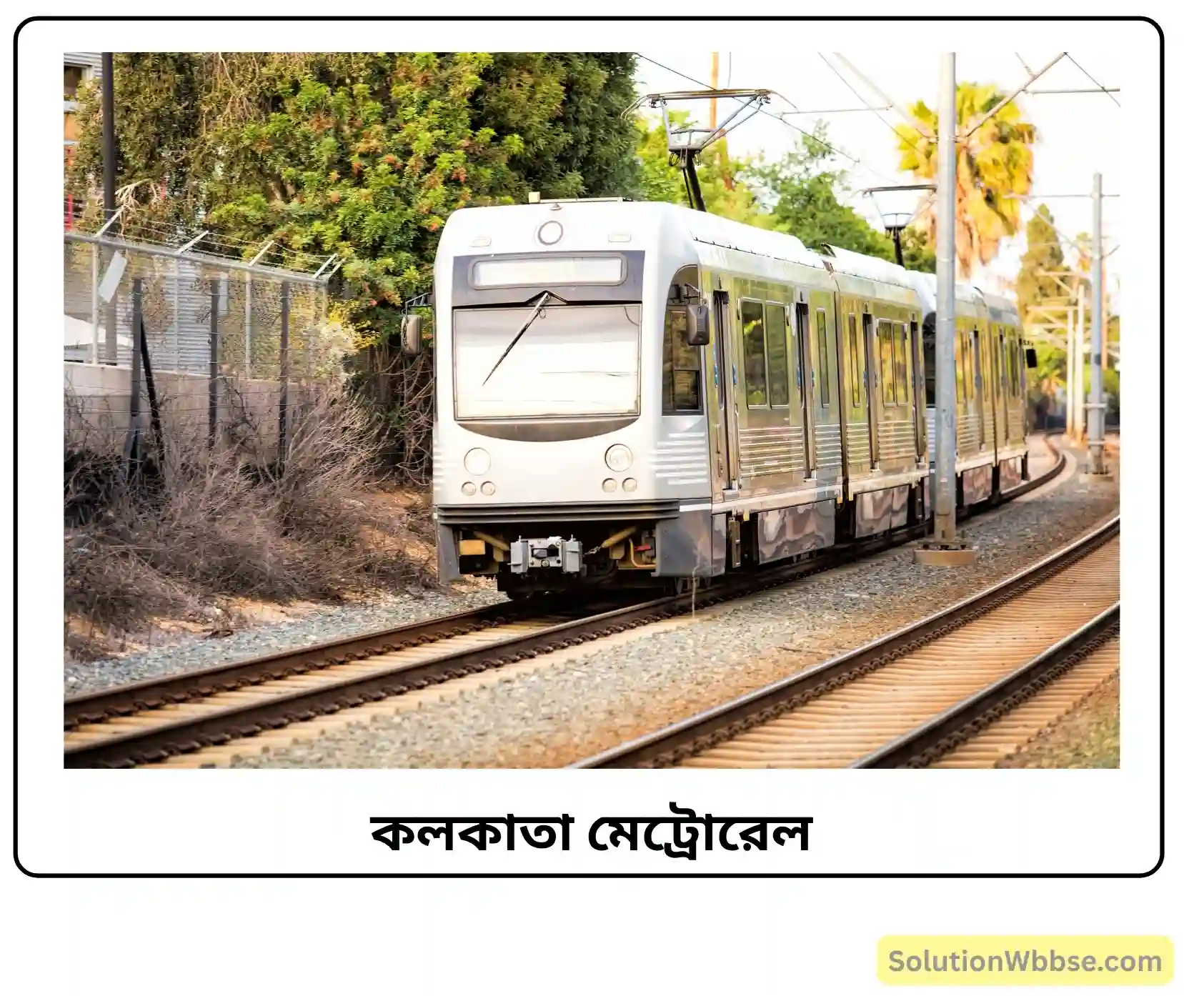 কলকাতার মেট্রোরেল