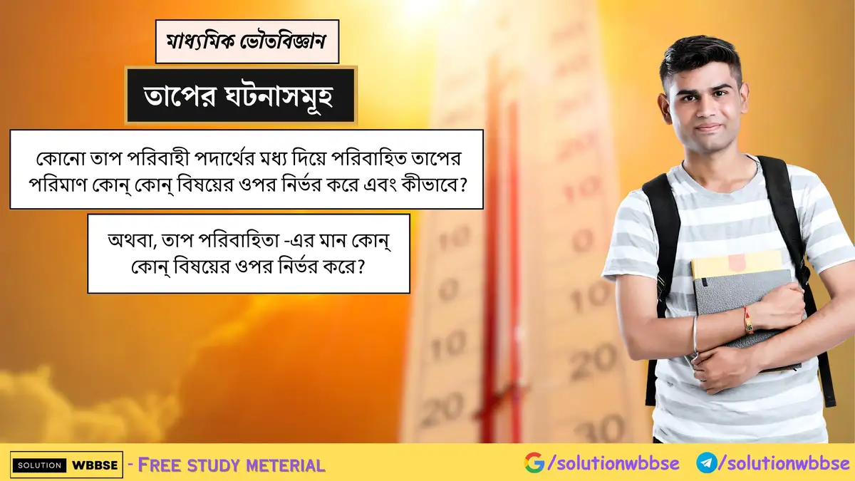কোনো তাপ পরিবাহী পদার্থের মধ্য দিয়ে পরিবাহিত তাপের পরিমাণ কোন্ কোন্ বিষয়ের ওপর নির্ভর করে এবং কীভাবে? অথবা, তাপ পরিবাহিতা -এর মান কোন্ কোন্ বিষয়ের ওপর নির্ভর করে?