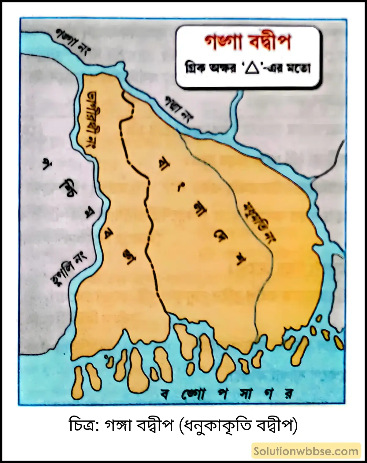 মাধ্যমিক ভুগোল - বহির্জাত প্রক্রিয়া ও তাদের দ্বারা সৃষ্ট ভূমিরূপ - বহির্জাত প্রক্রিয়া ও নদীর কাজ দ্বারা সৃষ্ট ভূমিরূপ - দীর্ঘধর্মী প্রশ্ন ও উত্তর 19 গঙ্গা বদ্বীপ (ধনুকাকৃতি বদ্বীপ)