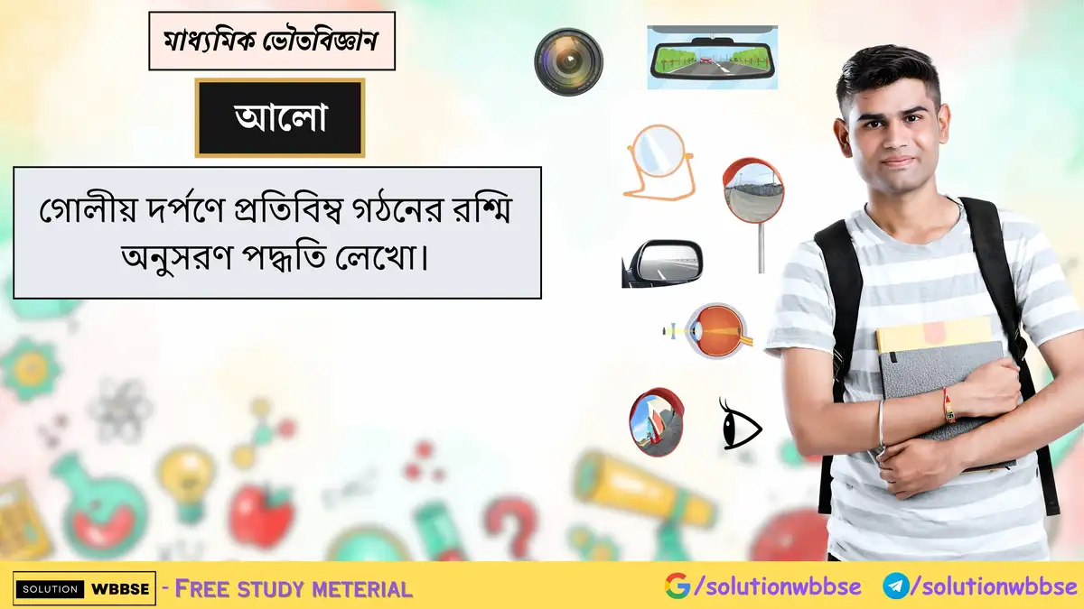 গোলীয় দর্পণে প্রতিবিম্ব গঠনের রশ্মি অনুসরণ পদ্ধতি লেখো।