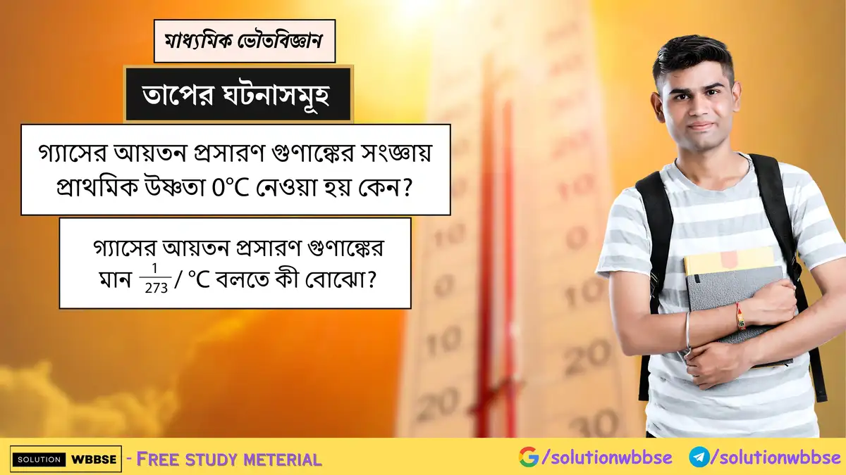 গ্যাসের আয়তন প্রসারণ গুণাঙ্কের সংজ্ঞায় প্রাথমিক উষ্ণতা 0°C নেওয়া হয় কেন?