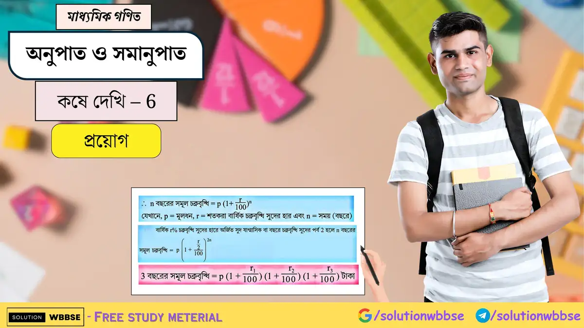 মাধ্যমিক গণিত - চক্রবৃদ্ধি সুদ ও সমাহার বৃদ্ধি বা হ্রাস - কষে দেখি - 6 - প্রয়োগ 1 চক্রবৃদ্ধি সুদ ও সমাহার বৃদ্ধি বা হ্রাস-মাধ্যমিক গণিত