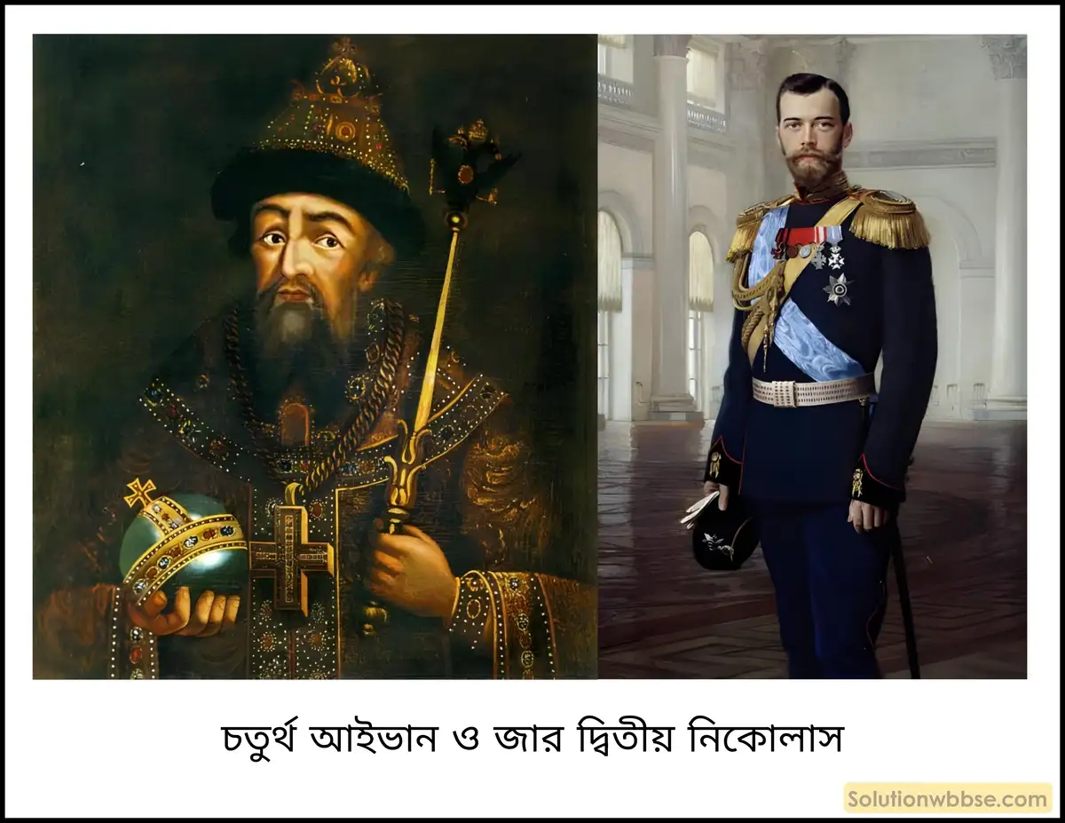 চতুর্থ আইভান ও জার দ্বিতীয় নিকোলাস