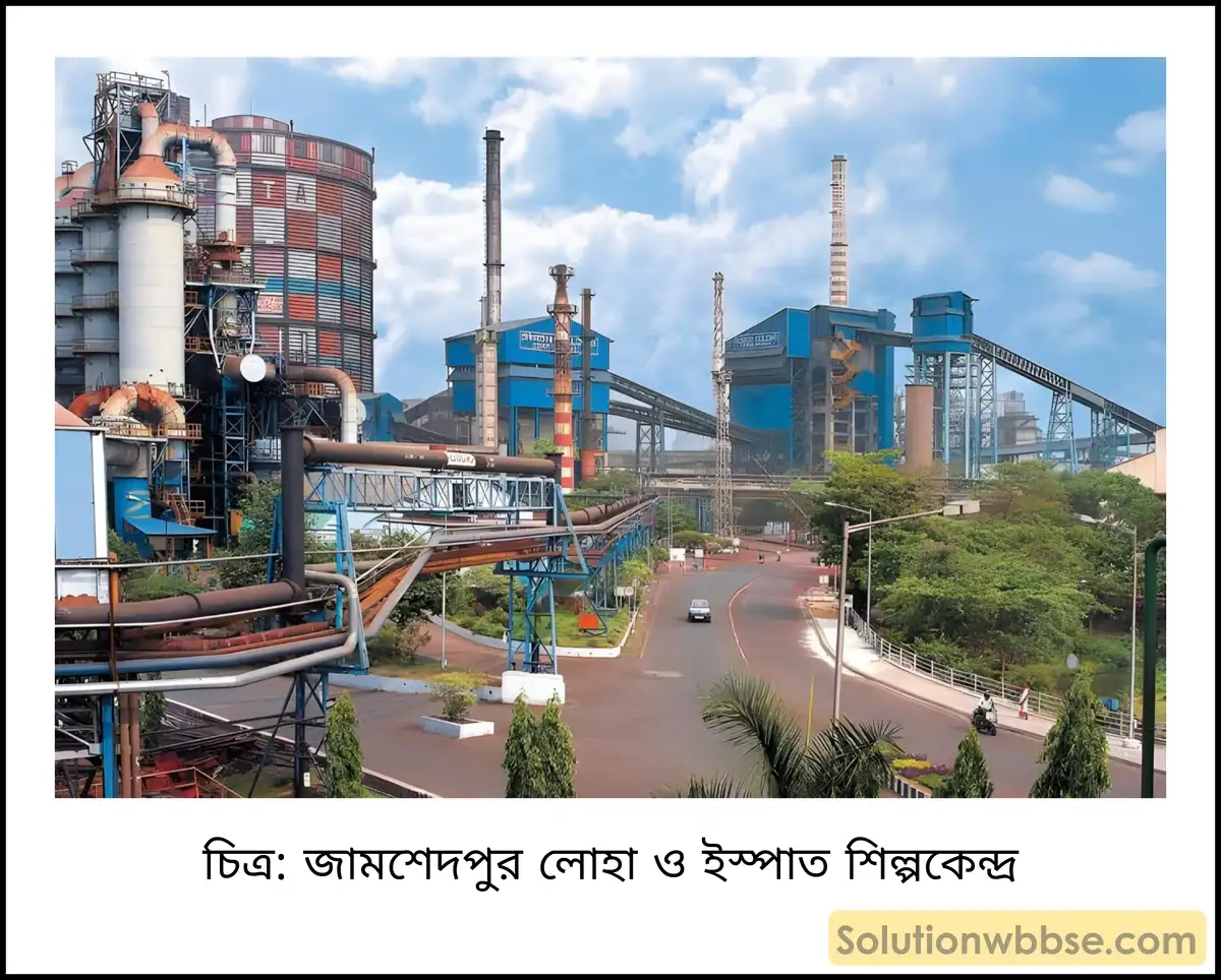 মাধ্যমিক ভূগোল - ভারতের অর্থনৈতিক পরিবেশ - ভারতের শিল্প - দীর্ঘধর্মী প্রশ্ন ও উত্তর 8 জামশেদপুর লোহা ও ইস্পাত শিল্পকেন্দ্র