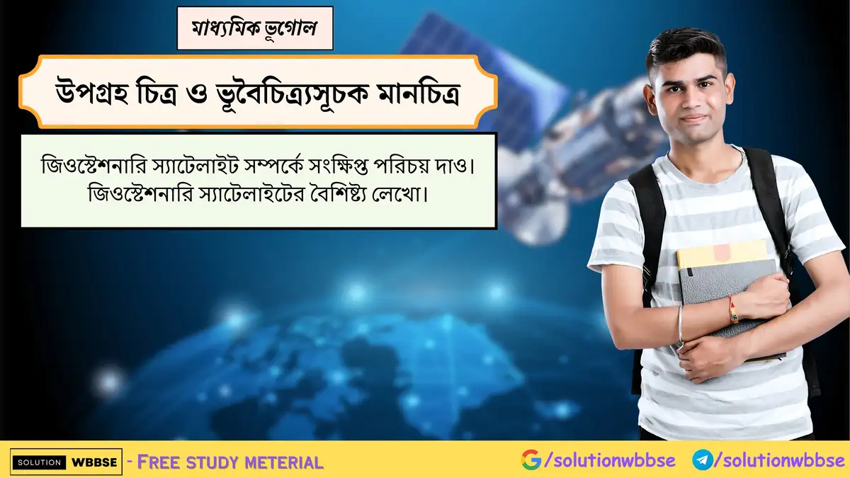 জিওস্টেশনারি স্যাটেলাইট সম্পর্কে লেখো। 1 জিওস্টেশনারি স্যাটেলাইট সম্পর্কে লেখো।