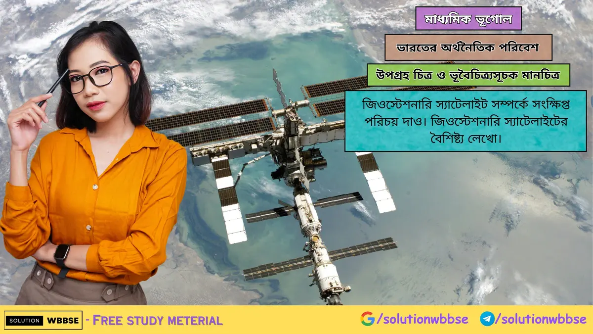 জিওস্টেশনারি স্যাটেলাইট সম্পর্কে লেখো। 1 জিওস্টেশনারি স্যাটেলাইট সম্পর্কে সংক্ষিপ্ত পরিচয় দাও