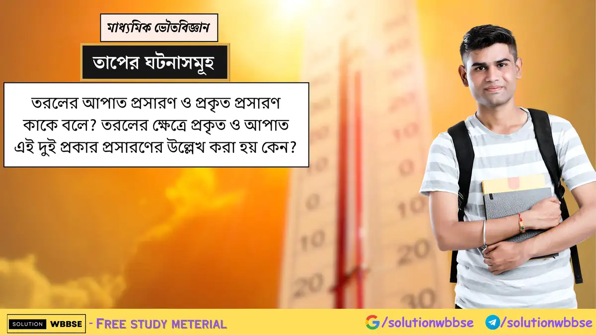 তরলের আপাত প্রসারণ ও প্রকৃত প্রসারণ কী? তরলের ক্ষেত্রে প্রকৃত ও আপাত প্রসারণের উল্লেখ করা হয় কেন? 1 তরলের আপাত প্রসারণ ও প্রকৃত প্রসারণ কাকে বলে? তরলের ক্ষেত্রে প্রকৃত ও আপাত এই দুই প্রকার প্রসারণের উল্লেখ করা হয় কেন?