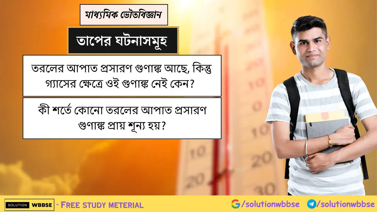 তরলের আপাত প্রসারণ গুণাঙ্ক আছে, কিন্তু গ্যাসের ক্ষেত্রে ওই গুণাঙ্ক নেই কেন? 1 তরলের আপাত প্রসারণ গুণাঙ্ক আছে, কিন্তু গ্যাসের ক্ষেত্রে ওই গুণাঙ্ক নেই কেন? কী শর্তে কোনো তরলের আপাত প্রসারণ গুণাঙ্ক প্রায় শূন্য হয়?