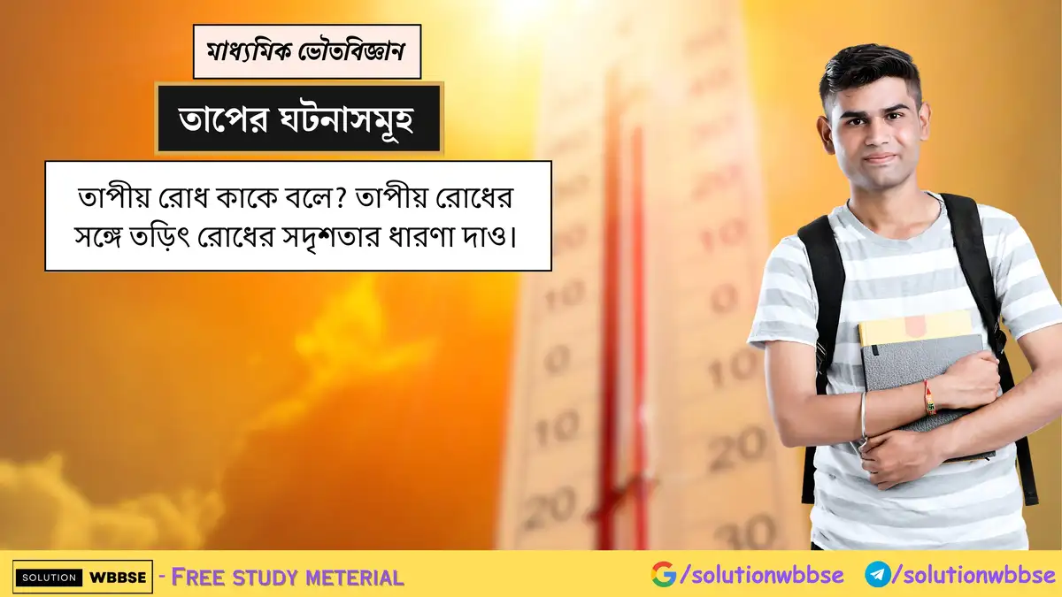 তাপীয় রোধ কাকে বলে? তাপীয় রোধের সঙ্গে তড়িৎ রোধের সদৃশতার ধারণা দাও।