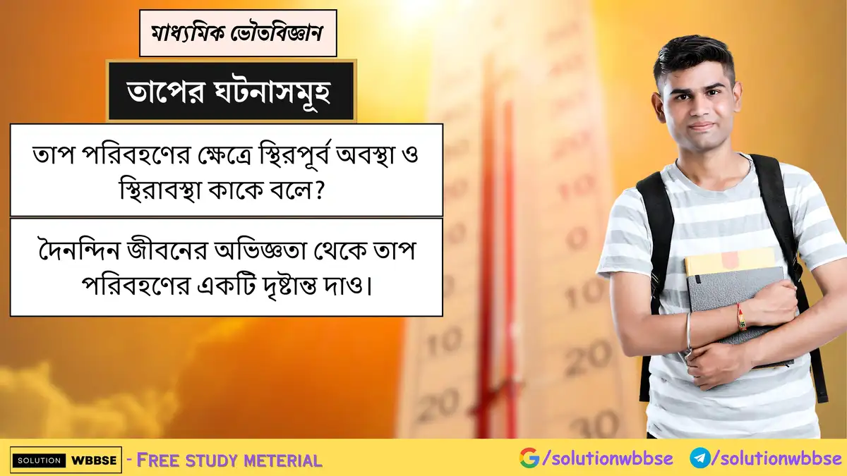 স্থিরপূর্ব অবস্থা ও স্থিরাবস্থা কী? দৈনন্দিন জীবনের অভিজ্ঞতা থেকে তাপ পরিবহণের একটি দৃষ্টান্ত দাও। 1 তাপ পরিবহণের ক্ষেত্রে স্থিরপূর্ব অবস্থা ও স্থিরাবস্থা কাকে বলে? দৈনন্দিন জীবনের অভিজ্ঞতা থেকে তাপ পরিবহণের একটি দৃষ্টান্ত দাও।