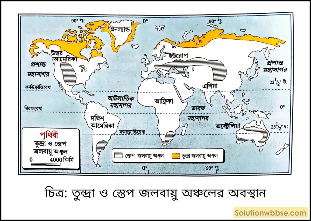 মাধ্যমিক ভূগোল - বায়ুমণ্ডল - আর্দ্রতা ও অধঃক্ষেপণ - ব্যাখ্যামূলক প্রশ্ন ও উত্তর 5 তুন্দ্রা ও স্তেপ জলবায়ু অঞ্চলের অবস্থান