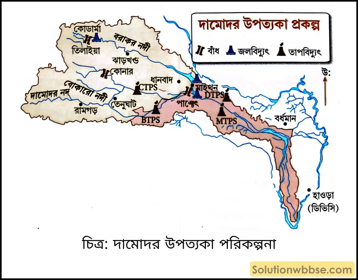 মাধ্যমিক ভূগোল - ভারতের প্রাকৃতিক পরিবেশ - ভারতের জলসম্পদ - সংক্ষিপ্ত প্রশ্ন ও উত্তর 2 দামোদর উপত্যকা পরিকল্পনা