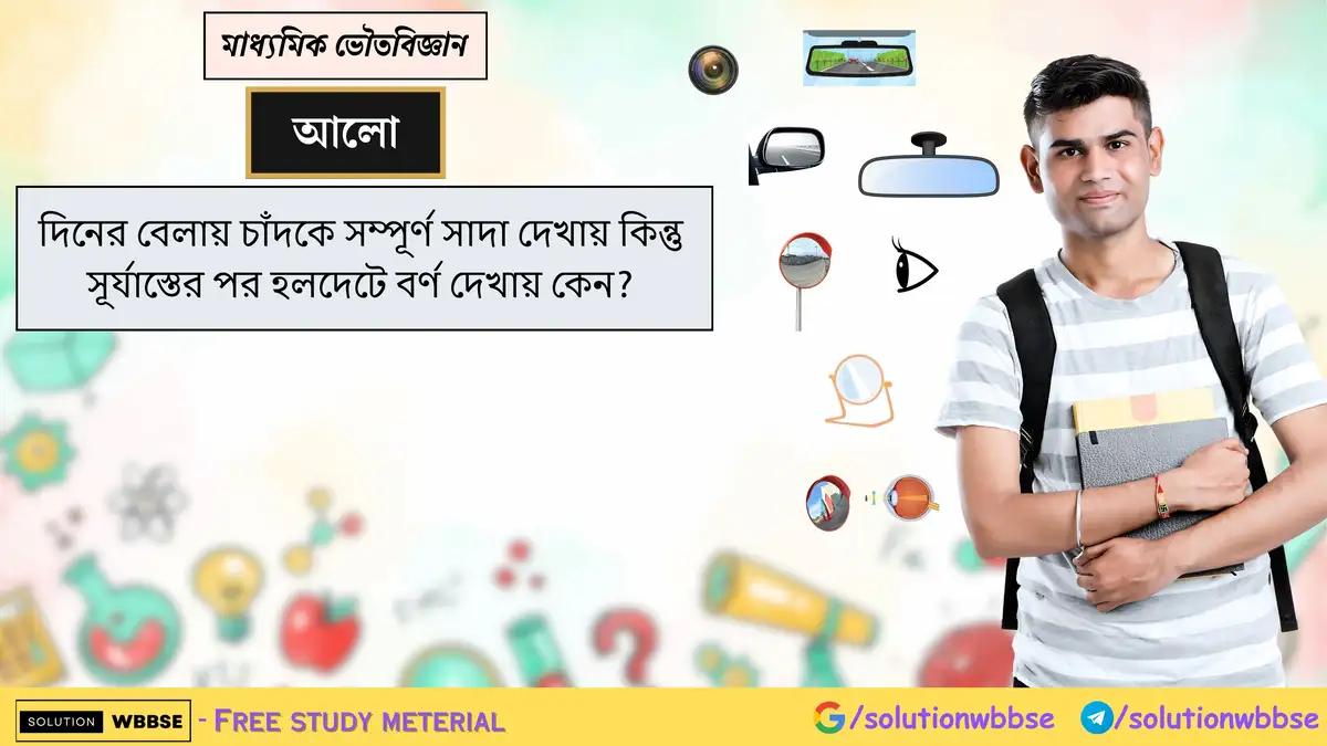 দিনের বেলায় চাঁদকে সম্পূর্ণ সাদা দেখায় কিন্তু সূর্যাস্তের পর হলদেটে বর্ণ দেখায় কেন? 1 দিনের বেলায় চাঁদকে সম্পূর্ণ সাদা দেখায় কিন্তু সূর্যাস্তের পর হলদেটে বর্ণ দেখায় কেন?