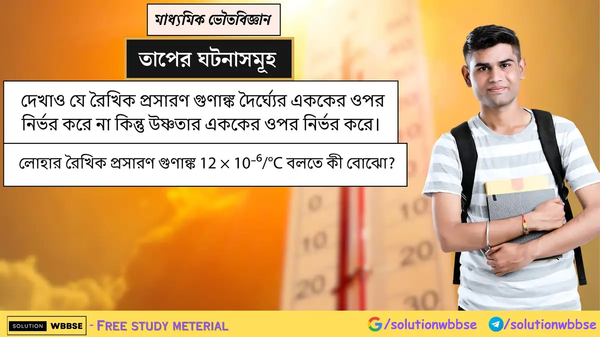 দেখাও যে, রৈখিক প্রসারণ গুণাঙ্ক দৈর্ঘ্যের এককের ওপর নির্ভর করে না কিন্তু উষ্ণতার এককের ওপর নির্ভর করে। 1 দেখাও যে রৈখিক প্রসারণ গুণাঙ্ক দৈর্ঘ্যের এককের ওপর নির্ভর করে না কিন্তু উষ্ণতার এককের ওপর নির্ভর করে। লোহার রৈখিক প্রসারণ গুণাঙ্ক 12×10−6/∘C বলতে কী বোঝো?