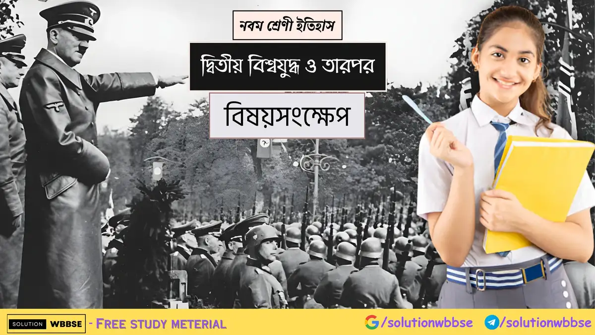 নবম শ্রেণী ইতিহাস - দ্বিতীয় বিশ্বযুদ্ধ ও তারপর - বিষয়সংক্ষেপ