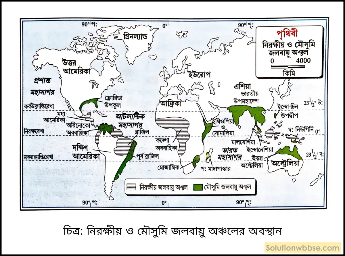 মাধ্যমিক ভূগোল - বায়ুমণ্ডল - আর্দ্রতা ও অধঃক্ষেপণ - ব্যাখ্যামূলক প্রশ্ন ও উত্তর 3 নিরক্ষীয় ও মৌসুমি জলবায়ু অঞ্চলের অবস্থান