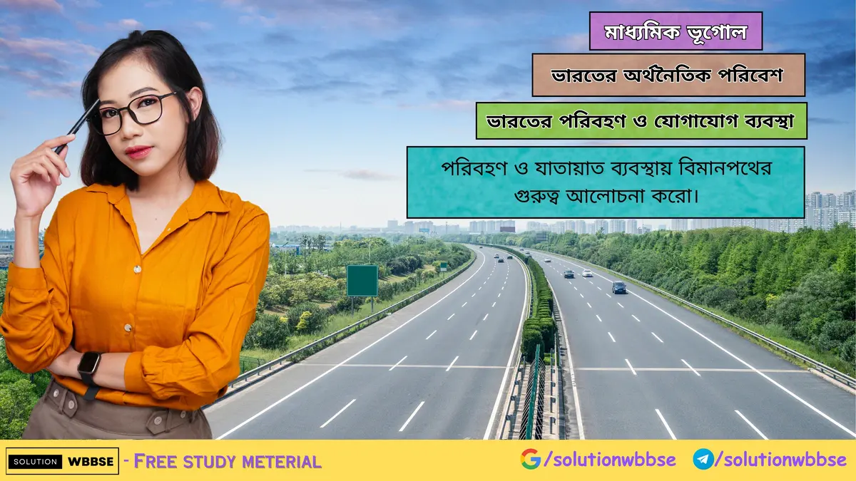 পরিবহণ ও যাতায়াত ব্যবস্থায় বিমানপথের গুরুত্ব আলোচনা করো