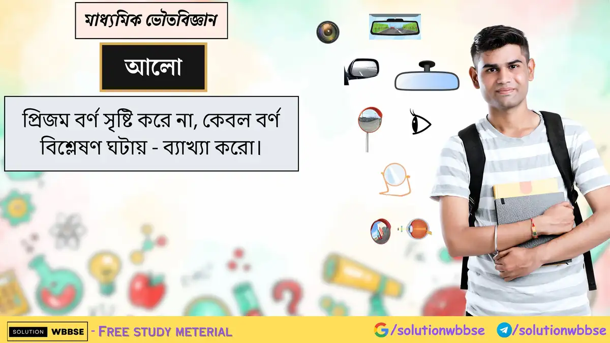 প্রিজম বর্ণ সৃষ্টি করে না, কেবল বর্ণ বিশ্লেষণ ঘটায় - ব্যাখ্যা করো।