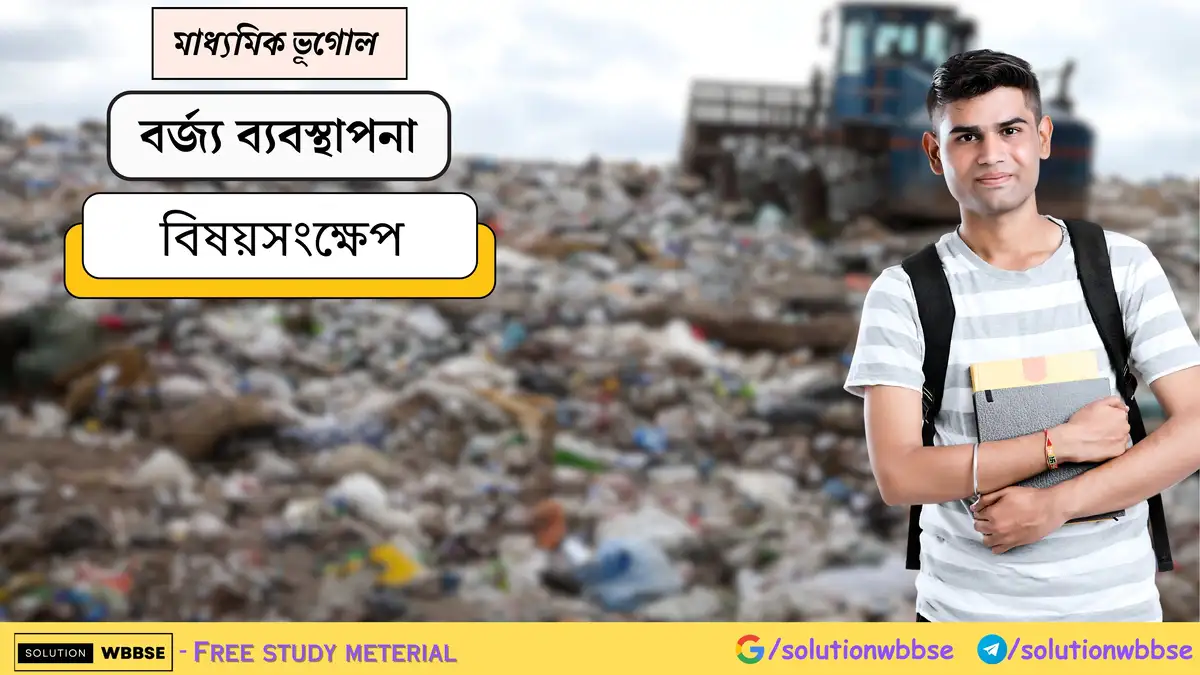 মাধ্যমিক ভূগোল - বর্জ্য ব্যবস্থাপনা - বিষয়সংক্ষেপ