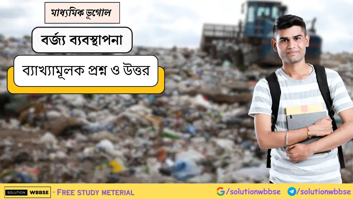 মাধ্যমিক ভূগোল - বর্জ্য ব্যবস্থাপনা - ব্যাখ্যামূলক প্রশ্ন ও উত্তর 1 মাধ্যমিক ভূগোল - বর্জ্য ব্যবস্থাপনা - ব্যাখ্যামূলক প্রশ্ন ও উত্তর