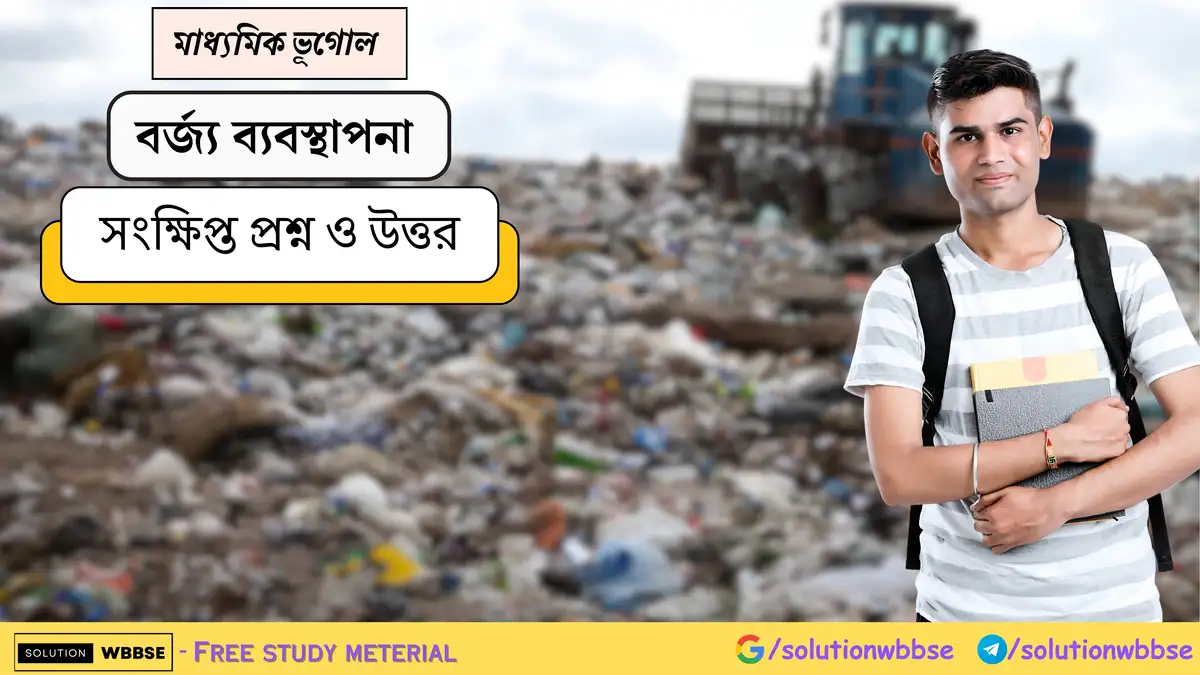 মাধ্যমিক ভূগোল - বর্জ্য ব্যবস্থাপনা - সংক্ষিপ্ত প্রশ্ন ও উত্তর