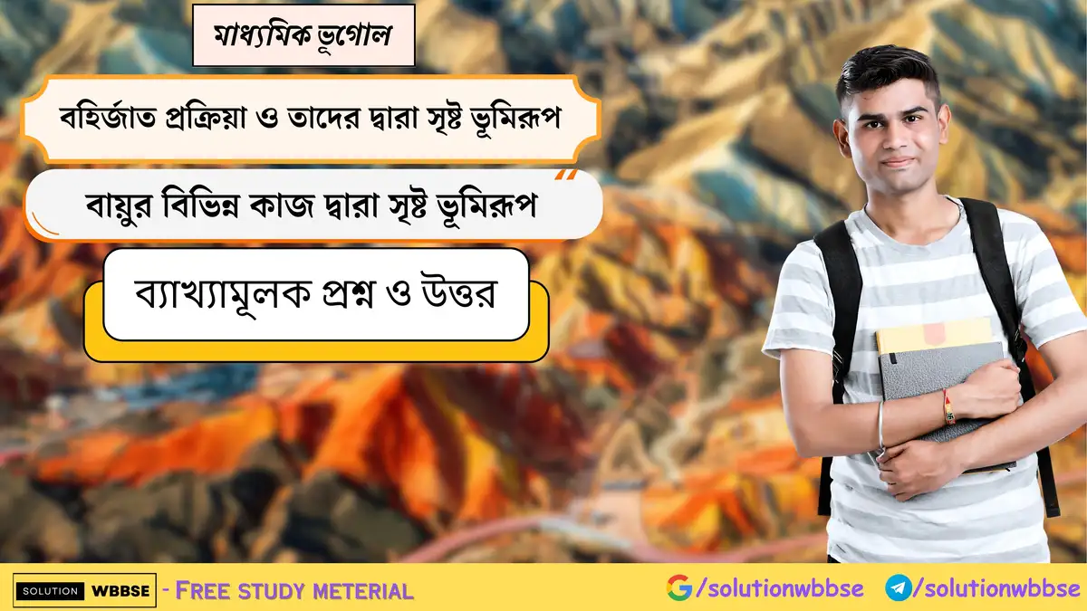 মাধ্যমিক ভূগোল - বহির্জাত প্রক্রিয়া ও তাদের দ্বারা সৃষ্ট ভূমিরূপ - বায়ুর বিভিন্ন কাজ দ্বারা সৃষ্ট ভূমিরূপ - ব্যাখ্যামূলক প্রশ্ন ও উত্তর 1 মাধ্যমিক ভূগোল - বহির্জাত প্রক্রিয়া ও তাদের দ্বারা সৃষ্ট ভূমিরূপ - বায়ুর বিভিন্ন কাজ দ্বারা সৃষ্ট ভূমিরূপ - ব্যাখ্যামূলক প্রশ্ন ও উত্তর