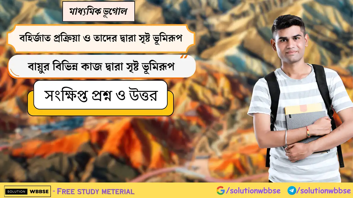 মাধ্যমিক ভূগোল - বহির্জাত প্রক্রিয়া ও তাদের দ্বারা সৃষ্ট ভূমিরূপ - বায়ুর বিভিন্ন কাজ দ্বারা সৃষ্ট ভূমিরূপ - সংক্ষিপ্ত প্রশ্ন ও উত্তর 1 মাধ্যমিক ভূগোল - বহির্জাত প্রক্রিয়া ও তাদের দ্বারা সৃষ্ট ভূমিরূপ - বায়ুর বিভিন্ন কাজ দ্বারা সৃষ্ট ভূমিরূপ - সংক্ষিপ্ত প্রশ্ন ও উত্তর