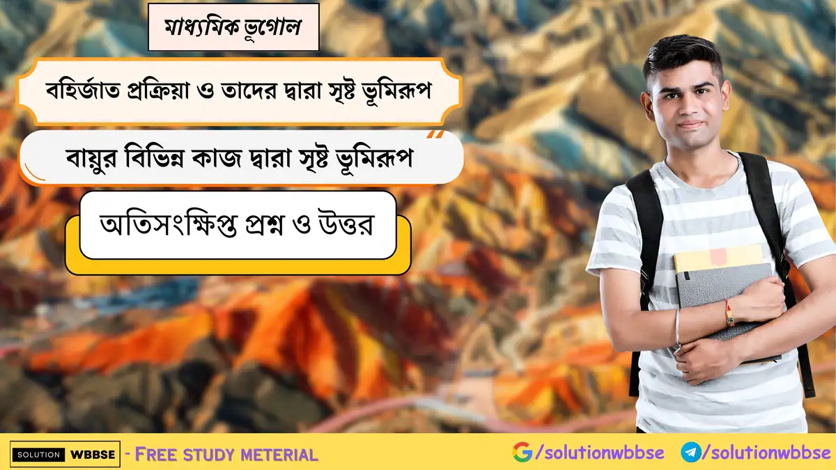 মাধ্যমিক ভূগোল - বহির্জাত প্রক্রিয়া ও তাদের দ্বারা সৃষ্ট ভূমিরূপ - বায়ুর বিভিন্ন কাজ দ্বারা সৃষ্ট ভূমিরূপ - অতিসংক্ষিপ্ত প্রশ্ন ও উত্তর 1 মাধ্যমিক ভূগোল - বহির্জাত প্রক্রিয়া ও তাদের দ্বারা সৃষ্ট ভূমিরূপ - বায়ুর বিভিন্ন কাজ দ্বারা সৃষ্ট ভূমিরূপ - অতিসংক্ষিপ্ত প্রশ্ন ও উত্তর