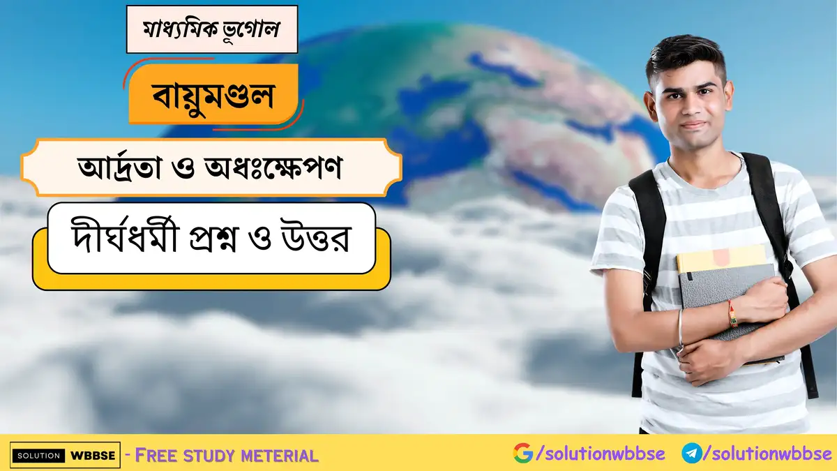 মাধ্যমিক ভূগোল - বায়ুমণ্ডল - আর্দ্রতা ও অধঃক্ষেপণ - দীর্ঘধর্মী প্রশ্ন ও উত্তর 1 মাধ্যমিক ভূগোল - বায়ুমণ্ডল - আর্দ্রতা ও অধঃক্ষেপণ - দীর্ঘধর্মী প্রশ্ন ও উত্তর