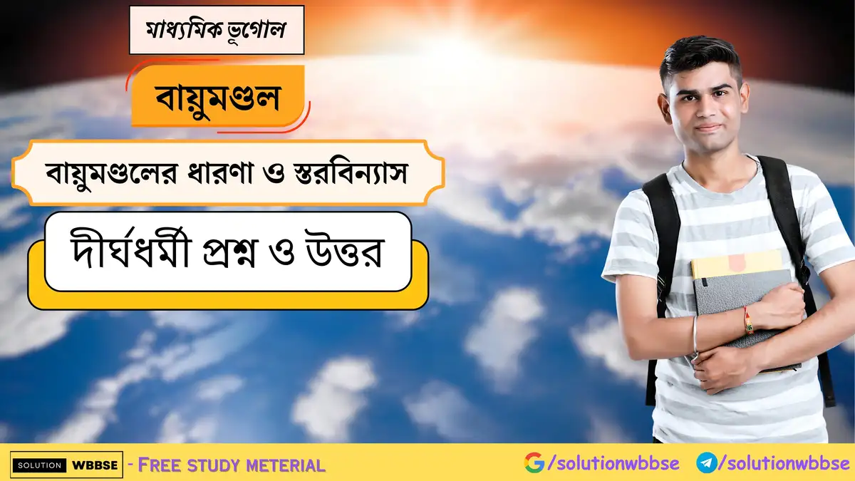 মাধ্যমিক ভূগোল - বায়ুমণ্ডল - বায়ুমণ্ডলের ধারণা ও স্তরবিন্যাস - দীর্ঘধর্মী প্রশ্ন ও উত্তর 1 মাধ্যমিক ভূগোল - বায়ুমণ্ডল - বায়ুমণ্ডলের ধারণা ও স্তরবিন্যাস - দীর্ঘধর্মী প্রশ্ন ও উত্তর