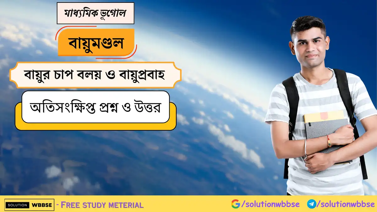 মাধ্যমিক ভূগোল - বায়ুমণ্ডল - বায়ুর চাপ বলয় ও বায়ুপ্রবাহ - অতিসংক্ষিপ্ত প্রশ্ন ও উত্তর 1 মাধ্যমিক ভূগোল - বায়ুমণ্ডল - বায়ুর চাপ বলয় ও বায়ুপ্রবাহ - অতিসংক্ষিপ্ত প্রশ্ন ও উত্তর
