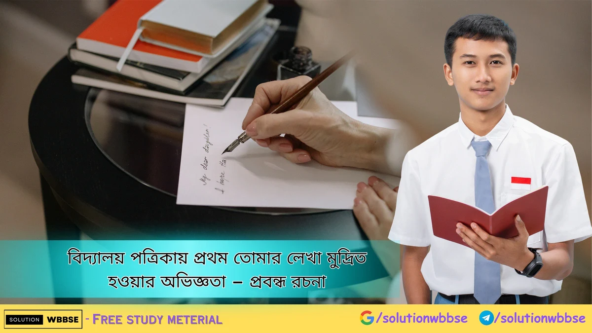 বিদ্যালয় পত্রিকায় প্রথম তোমার লেখা মুদ্রিত হওয়ার অভিজ্ঞতা – প্রবন্ধ রচনা 1 বিদ্যালয় পত্রিকায় প্রথম তোমার লেখা মুদ্রিত হওয়ার অভিজ্ঞতা – প্রবন্ধ রচনা