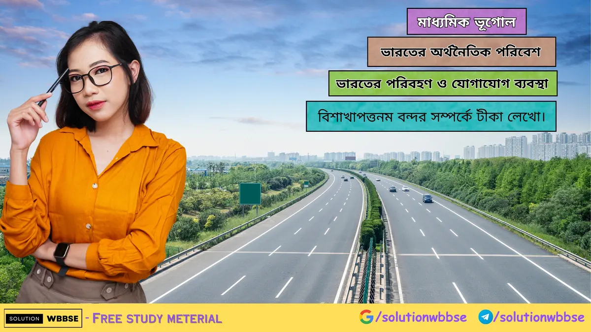 বিশাখাপত্তনম বন্দর সম্পর্কে টীকা লেখো। 1 বিশাখাপত্তনম বন্দর সম্পর্কে টীকা লেখো