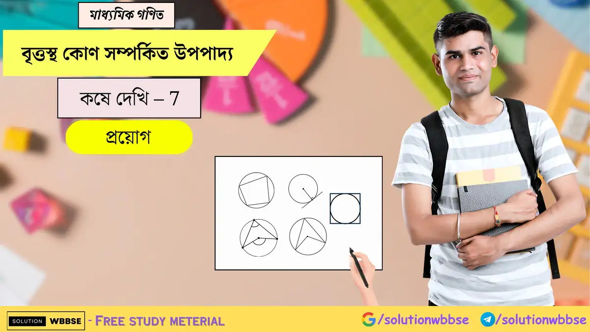 মাধ্যমিক গণিত - বৃত্তস্থ কোণ সম্পর্কিত উপপাদ্য - প্রয়োগ 1 বৃত্তস্থ কোণ সম্পর্কিত উপপাদ্য-মাধ্যমিক গণিত