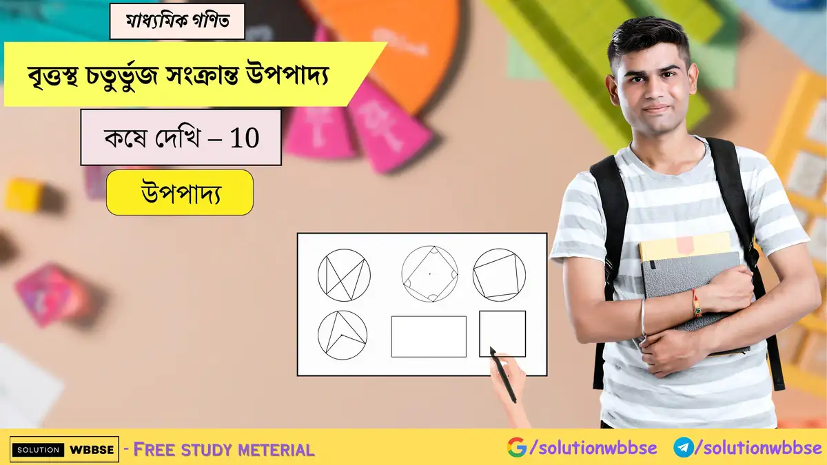 মাধ্যমিক গণিত - বৃত্তস্থ চতুর্ভুজ সংক্রান্ত উপপাদ্য - উপপাদ্য 1 বৃত্তস্থ চতুর্ভুজ সংক্রান্ত উপপাদ্য-মাধ্যমিক গণিত