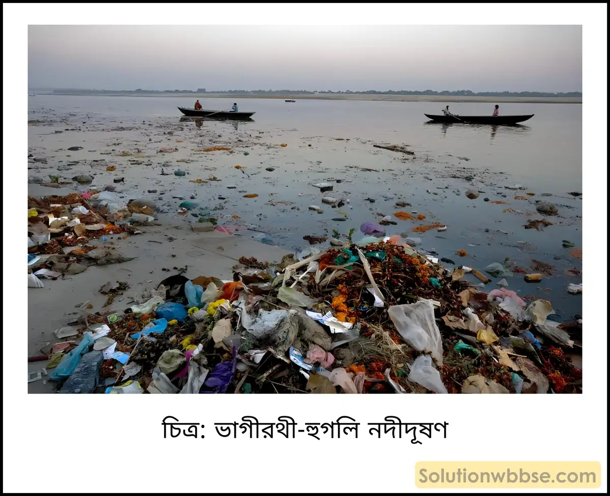 মাধ্যমিক ভূগোল - বর্জ্য ব্যবস্থাপনা - ব্যাখ্যামূলক প্রশ্ন ও উত্তর 8 ভাগীরথী-হুগলি নদীদূষণ