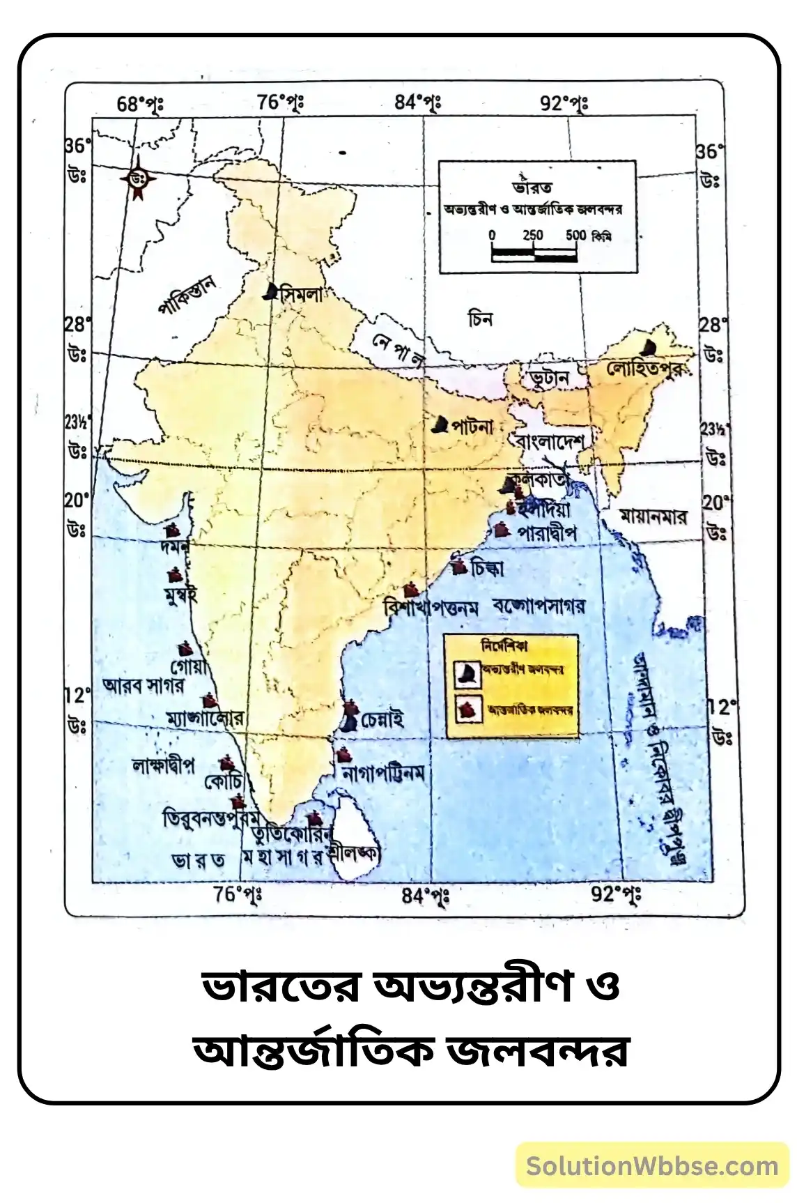 ভারতের অভ্যন্তরীণ ও আন্তর্জাতিক জলবন্দর