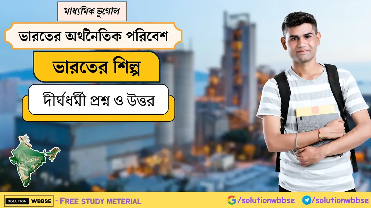 মাধ্যমিক ভূগোল - ভারতের অর্থনৈতিক পরিবেশ - ভারতের শিল্প - দীর্ঘধর্মী প্রশ্ন ও উত্তর 1 মাধ্যমিক ভূগোল - ভারতের অর্থনৈতিক পরিবেশ - ভারতের শিল্প - দীর্ঘধর্মী প্রশ্ন ও উত্তর