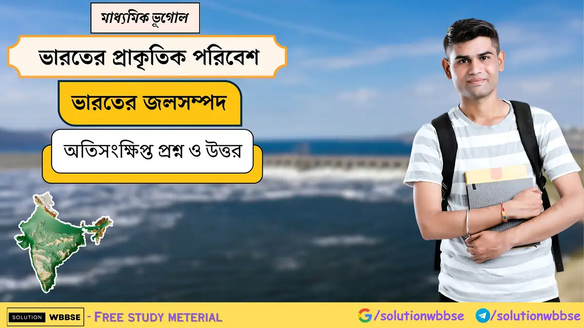 মাধ্যমিক ভূগোল - ভারতের প্রাকৃতিক পরিবেশ - ভারতের জলসম্পদ - অতিসংক্ষিপ্ত প্রশ্ন ও উত্তর 1 মাধ্যমিক ভূগোল - ভারতের প্রাকৃতিক পরিবেশ - ভারতের জলসম্পদ - অতিসংক্ষিপ্ত প্রশ্ন ও উত্তর