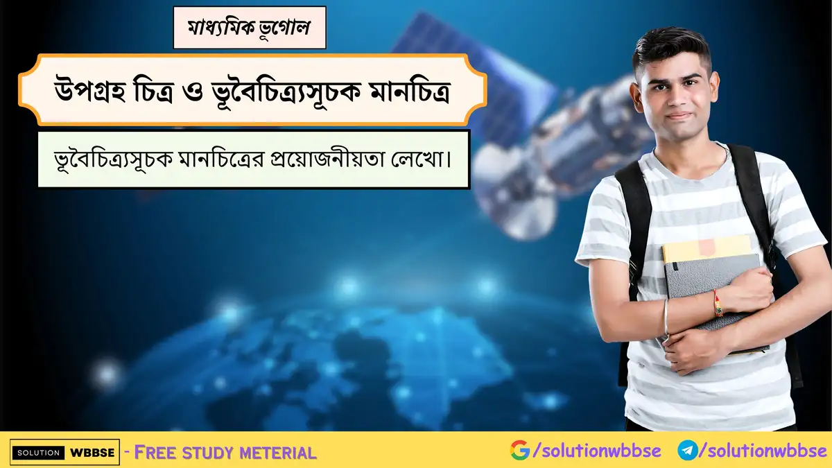 ভূবৈচিত্র্যসূচক মানচিত্রের প্রয়োজনীয়তা লেখো। 1 ভূবৈচিত্র্যসূচক মানচিত্রের প্রয়োজনীয়তা লেখো।