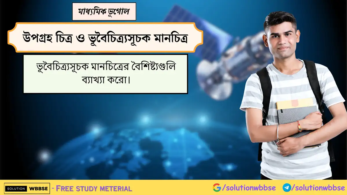 ভূবৈচিত্র্যসূচক মানচিত্রের বৈশিষ্ট্যগুলি ব্যাখ্যা করো। 1 ভূবৈচিত্র্যসূচক মানচিত্রের বৈশিষ্ট্যগুলি ব্যাখ্যা করো।