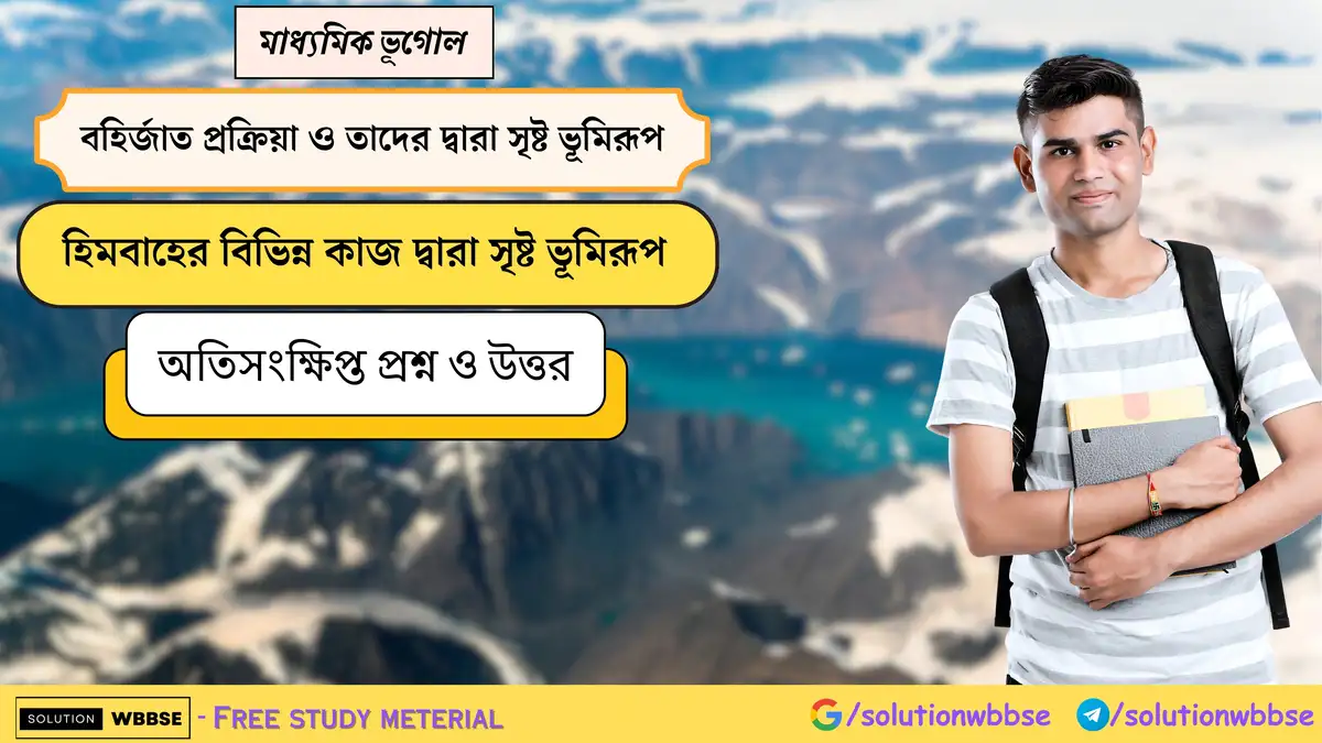 মাধ্যমিক ভূগোল - বহির্জাত প্রক্রিয়া ও তাদের দ্বারা সৃষ্ট ভূমিরূপ - হিমবাহের বিভিন্ন কাজ দ্বারা সৃষ্ট ভূমিরূপ - অতিসংক্ষিপ্ত প্রশ্নোত্তর 1 মাধ্যমিক ভূগোল - বহির্জাত প্রক্রিয়া ও তাদের দ্বারা সৃষ্ট ভূমিরূপ - হিমবাহের বিভিন্ন কাজ দ্বারা সৃষ্ট ভূমিরূপ - অতিসংক্ষিপ্ত প্রশ্নোত্তর